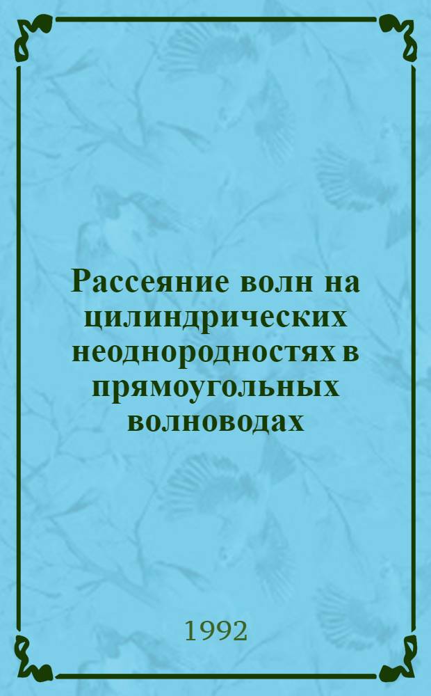 Рассеяние волн на цилиндрических неоднородностях в прямоугольных волноводах : Автореф. дис. на соиск. учен. степ. д.ф.-м.н. : Спец. 01.04.03