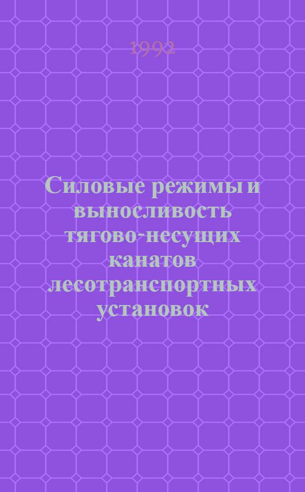 Силовые режимы и выносливость тягово-несущих канатов лесотранспортных установок : Автореф. дис. на соиск. учен. степ. к.т.н. : Спец. 05.21.01