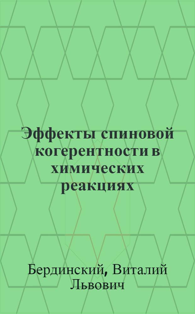 Эффекты спиновой когерентности в химических реакциях : Автореф. дис. на соиск. учен. степ. д.ф.-м.н. : Спец. 01.04.17