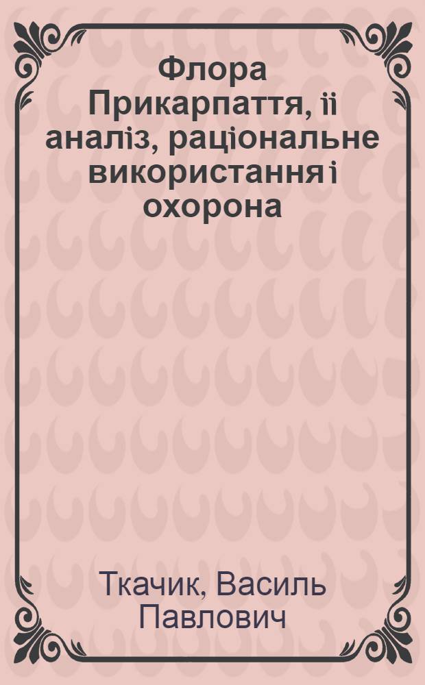 Флора Прикарпаття, ii аналiз, рацiональне використання i охорона : Автореф. дис. на соиск. учен. степ. к.б.н. : Спец. 03.00.05