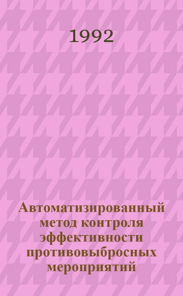 Автоматизированный метод контроля эффективности противовыбросных мероприятий : Автореф. дис. на соиск. учен. степ. к.т.н. : Спец. 05.26.01