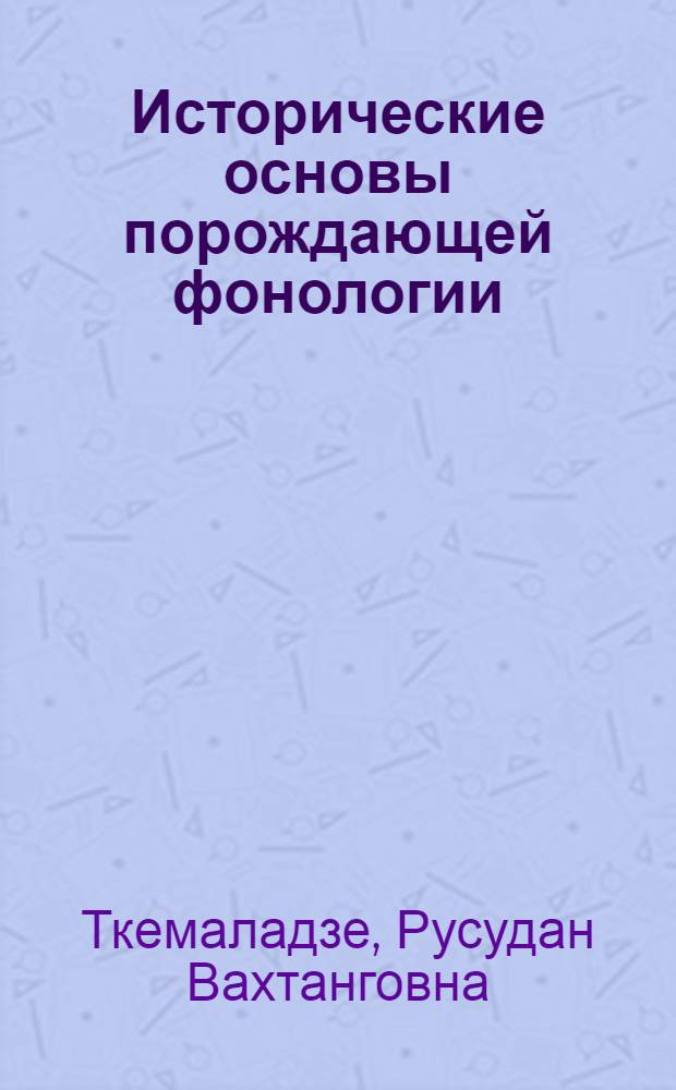 Исторические основы порождающей фонологии : Автореф. дис. на соиск. учен. степ. к.филол.н. : Спец. 10.02.19