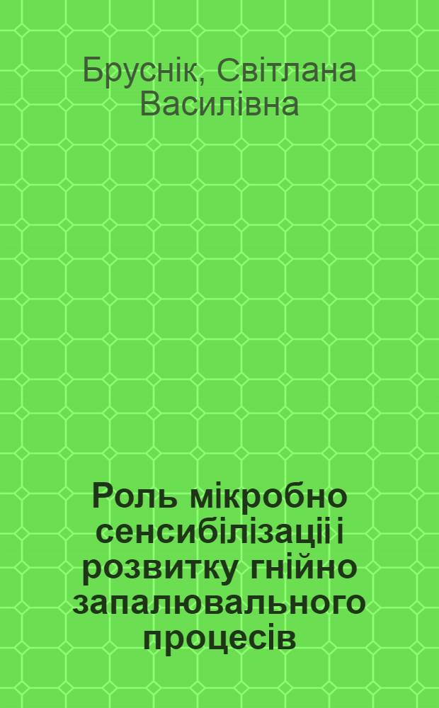 Роль мiкробно сенсибiлiзацii i розвитку гнiйно запалювального процесiв : Автореф. дис. на соиск. учен. степ. к.м.н. : Спец. 14.00.36