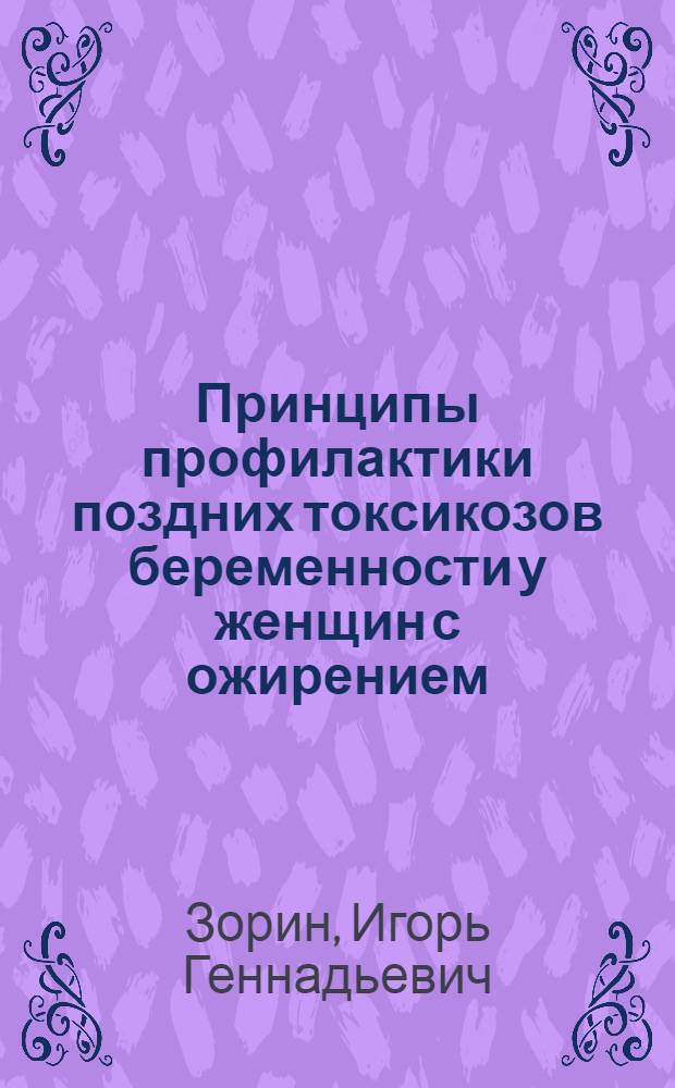 Принципы профилактики поздних токсикозов беременности у женщин с ожирением : Автореф. дис. на соиск. учен. степ. к.м.н. : Спец. 14.00.01