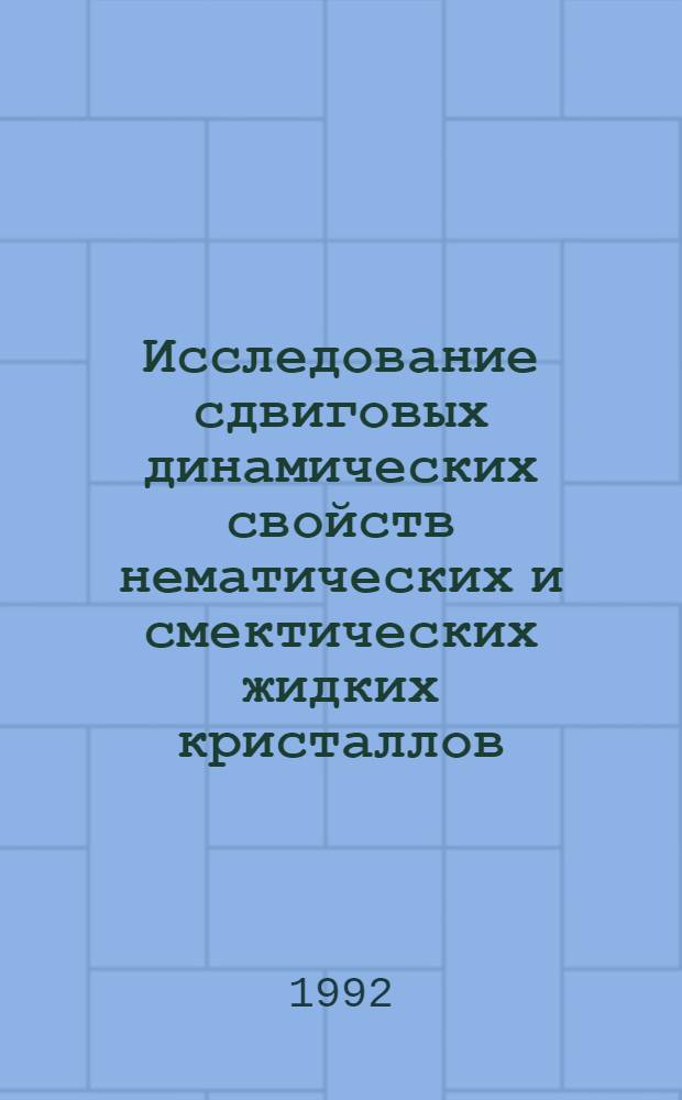 Исследование сдвиговых динамических свойств нематических и смектических жидких кристаллов : Автореф. дис. на соиск. учен. степ. к.ф.-м.н. : Спец. 01.04.14