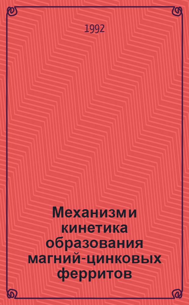 Механизм и кинетика образования магний-цинковых ферритов : Автореф. дис. на соиск. учен. степ. к.х.н. : Спец. 02.00.04