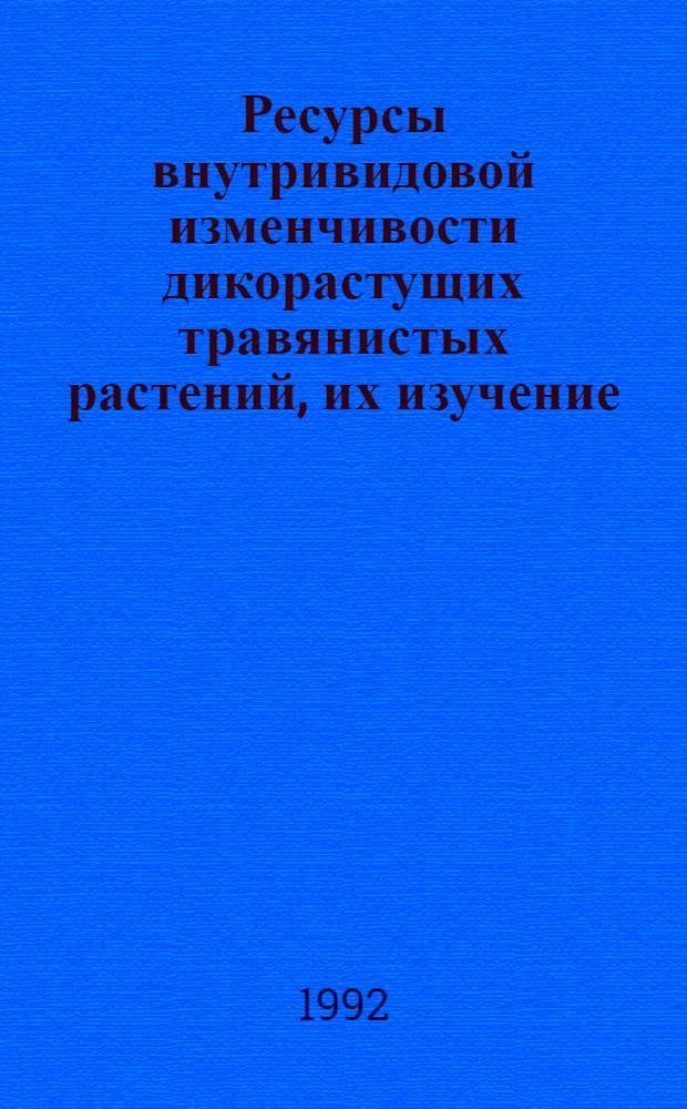 Ресурсы внутривидовой изменчивости дикорастущих травянистых растений, их изучение, сохранение и использование: (На прим. охраняемых и лекарственных видов) : Автореф. дис. на соиск. учен. степ. д.б.н. : Спец. 03.00.05