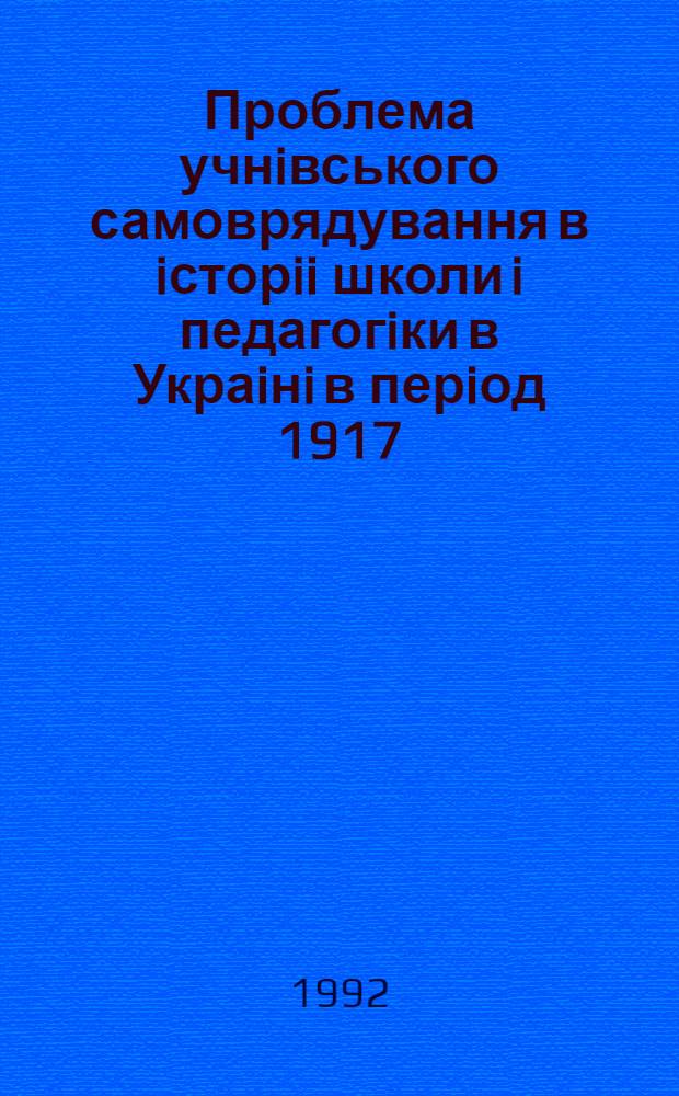 Проблема учнiвського самоврядування в iсторii школи i педагогiки в Украiнi в перiод 1917 - 1981 рр. : Автореф. дис. на соиск. учен. степ. к.п.н. : Спец. 18.00.01