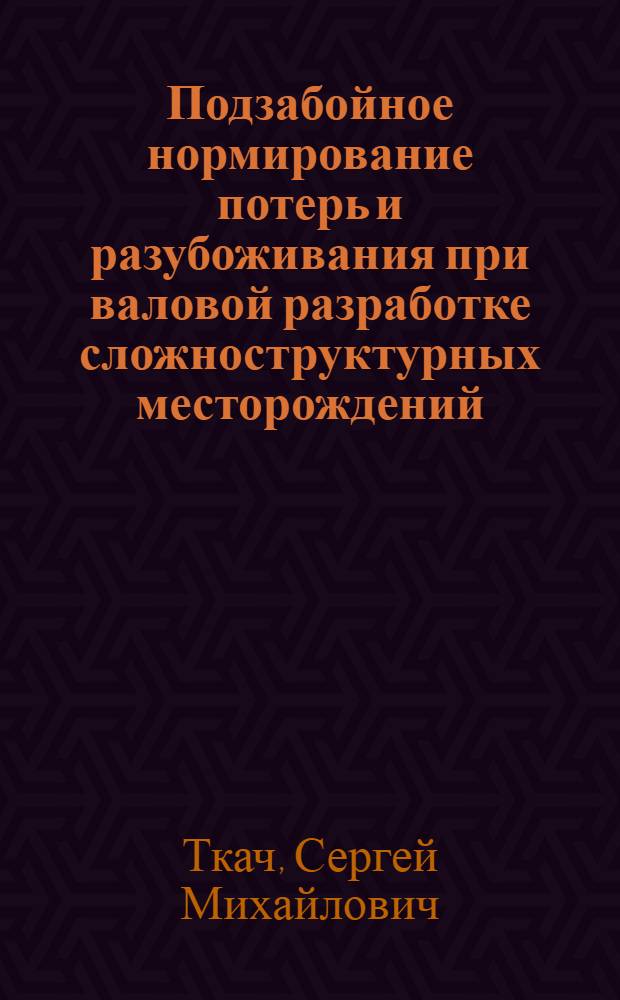 Подзабойное нормирование потерь и разубоживания при валовой разработке сложноструктурных месторождений : Автореф. дис. на соиск. учен. степ. к.т.н. : Спец. 05.15.03