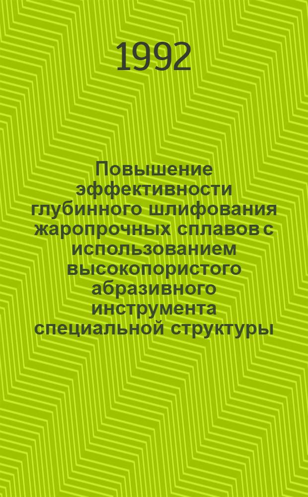 Повышение эффективности глубинного шлифования жаропрочных сплавов с использованием высокопористого абразивного инструмента специальной структуры : Автореф. дис. на соиск. учен. степ. к.т.н. : Спец. 05.03.01