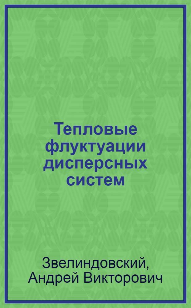 Тепловые флуктуации дисперсных систем : Автореф. дис. на соиск. учен. степ. к.ф.-м.н. : Спец. 01.04.02