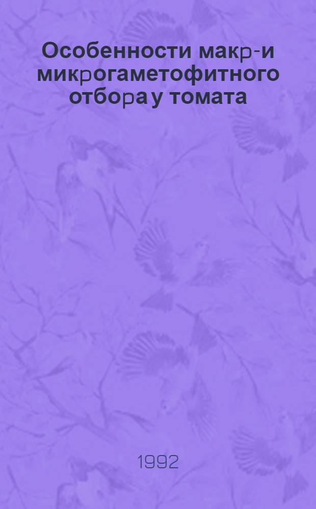 Особенности макpо- и микpогаметофитного отбоpа у томата : Автореф. дис. на соиск. учен. степ. к.б.н. : Спец. 03.00.15