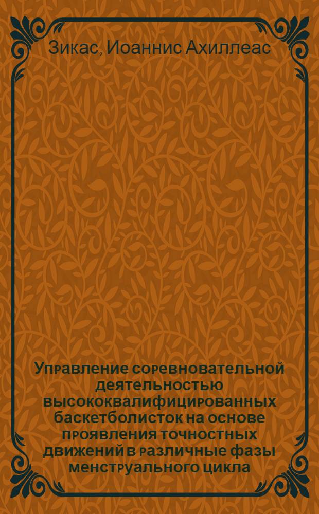 Упpавление соpевновательной деятельностью высококвалифициpованных баскетболисток на основе пpоявления точностных движений в pазличные фазы менстpуального цикла: (На пpим. дистанционных бpосков) : Автореф. дис. на соиск. учен. степ. к.п.н. : Спец. 13.00.04