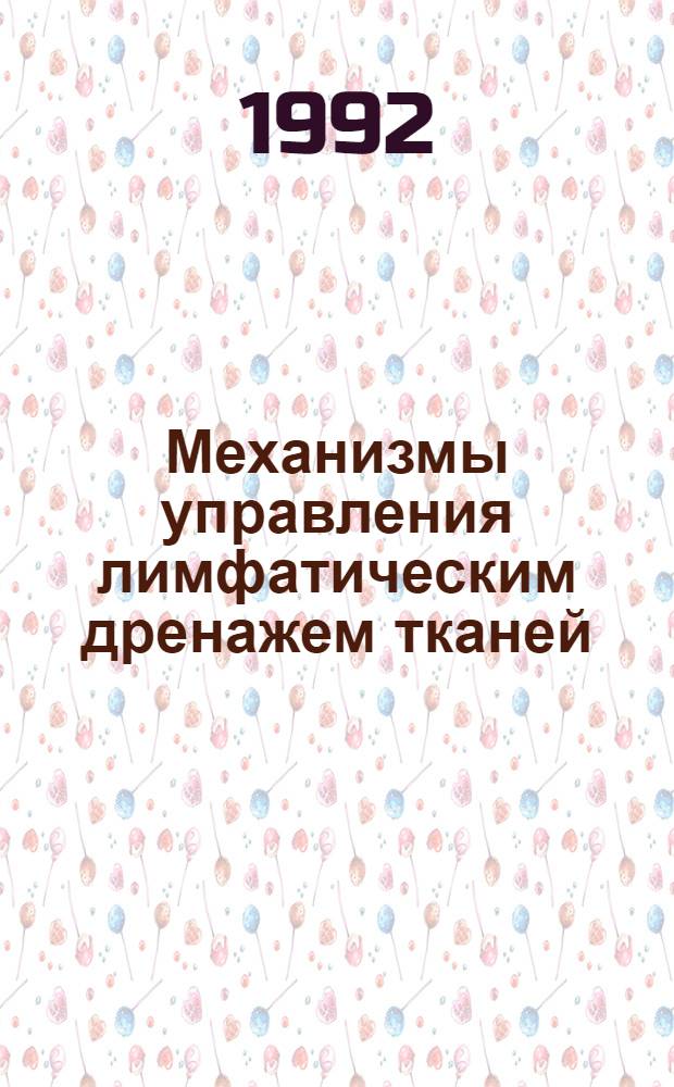 Механизмы управления лимфатическим дренажем тканей : Автореф. дис. на соиск. учен. степ. д.м.н. : Спец. 14.00.16