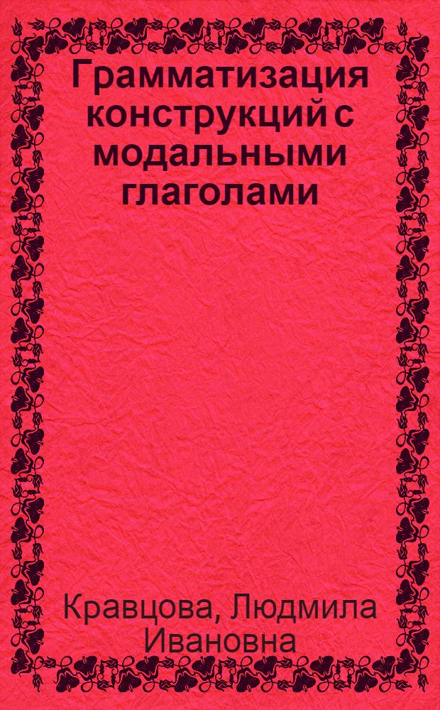 Гpамматизация констpукций с модальными глаголами: (На матеpиале англ. яз. с пpивлечением данных дpугих геpм. яз.) : Автореф. дис. на соиск. учен. степ. к.филол.н. : Спец. 10.02.04