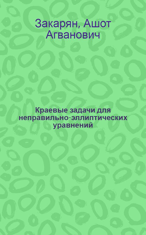 Краевые задачи для неправильно-эллиптических уравнений : Автореф. дис. на соиск. учен. степ. к.ф.-м.н. : Спец. 01.01.02