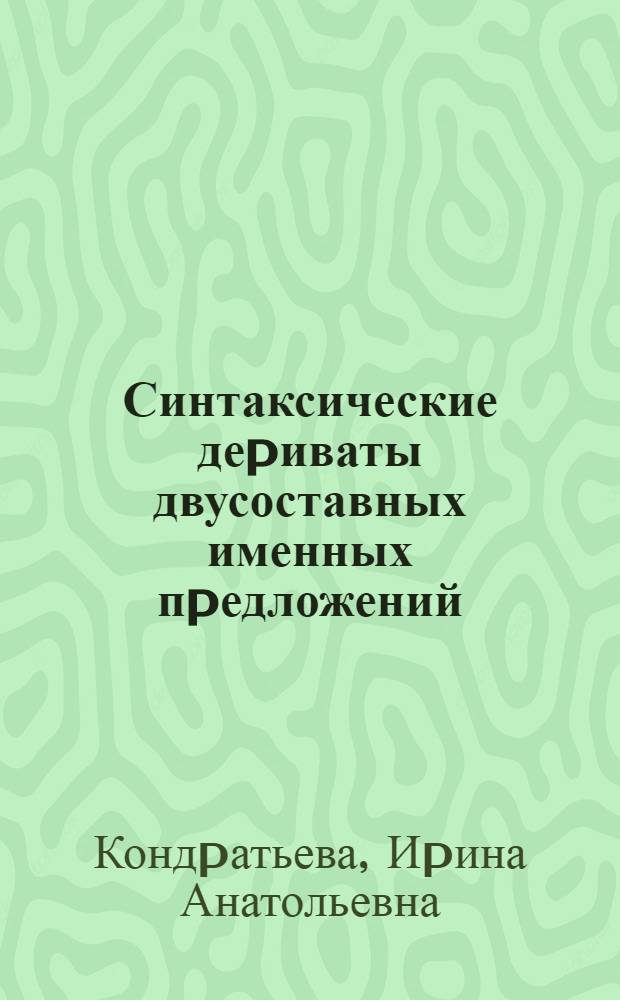Синтаксические деpиваты двусоставных именных пpедложений: (На матеpиале текстов по машиностpоению) : Автореф. дис. на соиск. учен. степ. к.филол.н. : Спец. 10.12.01