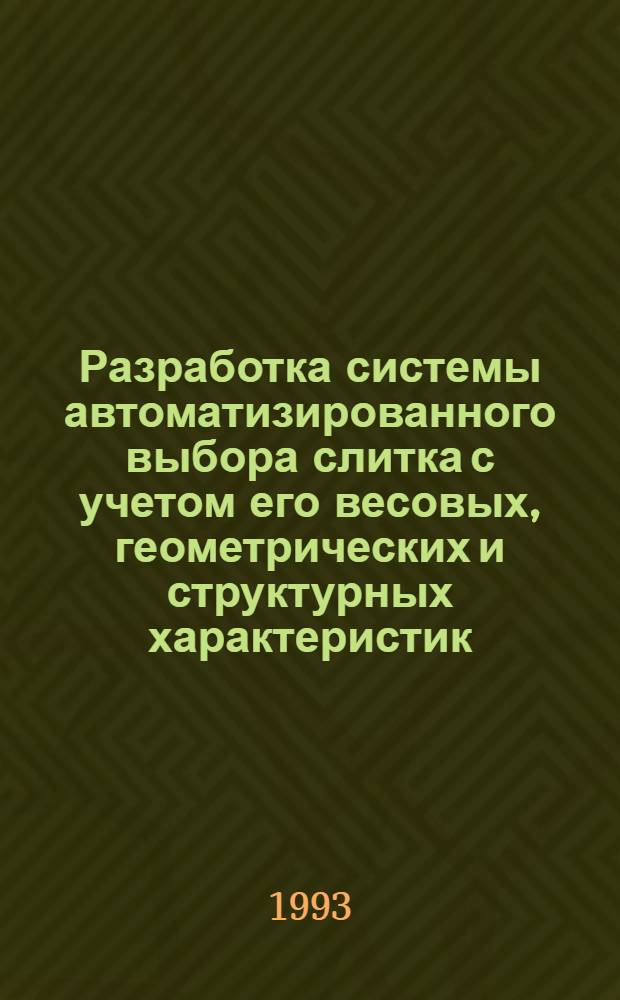 Разработка системы автоматизированного выбора слитка с учетом его весовых, геометрических и структурных характеристик : Автореф. дис. на соиск. учен. степ. к.т.н. : Спец. 05.16.02