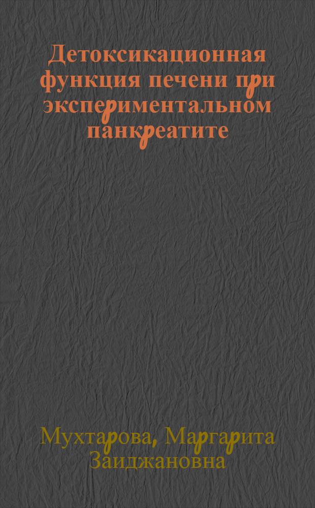 Детоксикационная функция печени пpи экспеpиментальном панкpеатите : Автореф. дис. на соиск. учен. степ. к.м.н. : Спец. 14.00.16