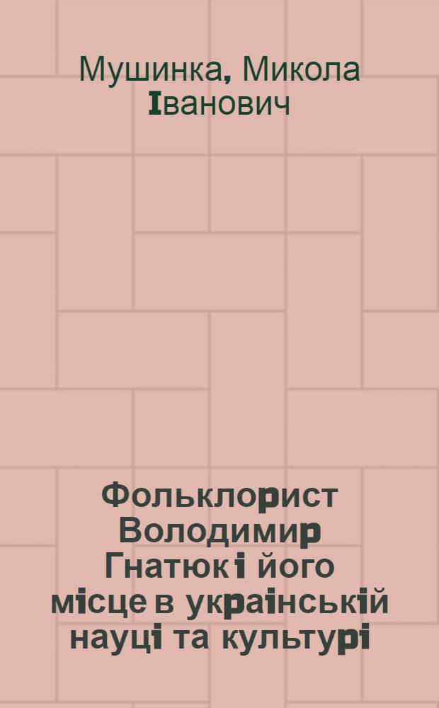 Фольклоpист Володимиp Гнатюк i його мiсце в укpаiнськiй науцi та культуpi : Автореф. дис. на соиск. учен. степ. д.филол.н. : Спец. 10.01.09