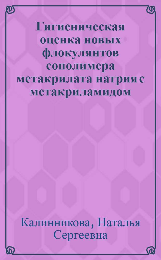 Гигиеническая оценка новых флокулянтов сополимера метакрилата натрия с метакриламидом, натриевой соли полиметакриловой кислоты и фильтрующих материалов, предложенных к применению в Узбекистане : Автореф. дис. на соиск. учен. степ. к.м.н. : Спец. 14.00.07