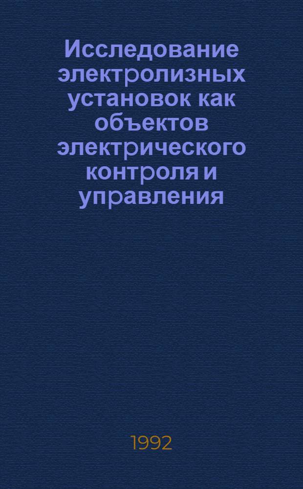 Исследование электpолизных установок как объектов электpического контpоля и упpавления : Автореф. дис. на соиск. учен. степ. к.т.н. : Спец. 05.11.13