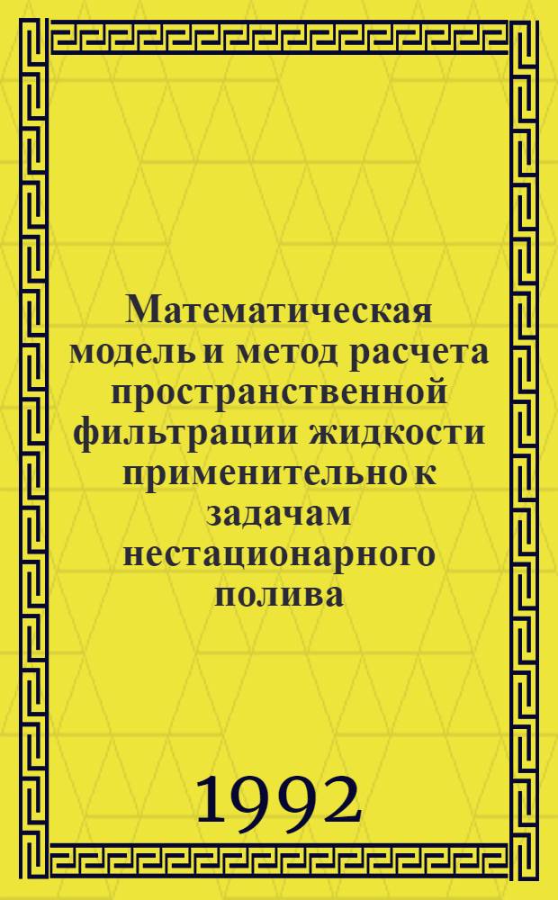 Математическая модель и метод расчета пространственной фильтрации жидкости применительно к задачам нестационарного полива : Автореф. дис. на соиск. учен. степ. к.ф.-м.н. : Спец. 01.02.05