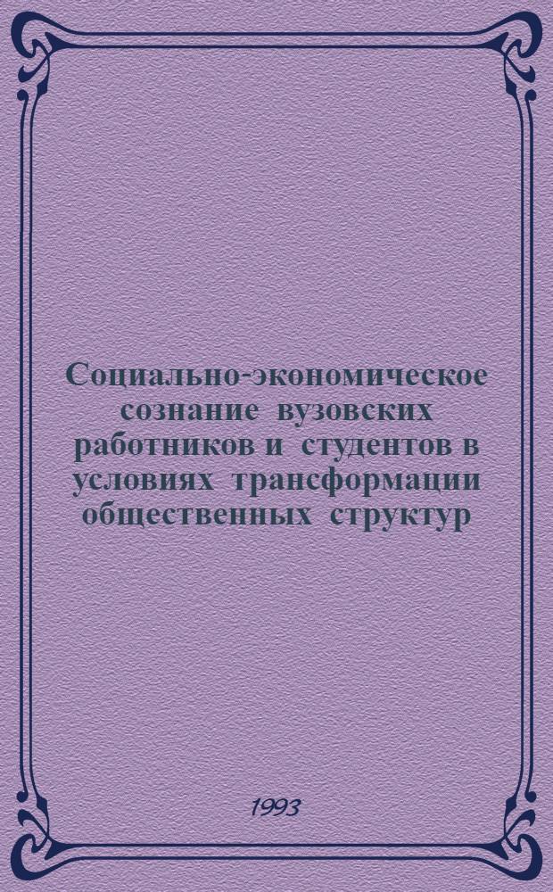 Социально-экономическое сознание вузовских работников и студентов в условиях трансформации общественных структур : Автореф. дис. на соиск. учен. степ. к. социол. н. : Спец. 22.00.06