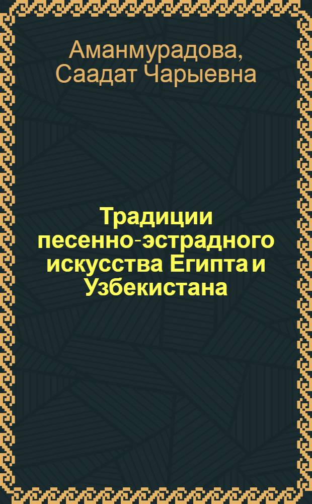 Традиции песенно-эстрадного искусства Египта и Узбекистана: (На прим. творчества Умм Кульсум и Батыра Закирова) : Автореф. дис. на соиск. учен. степ. к.иск. : Спец. 17.00.02