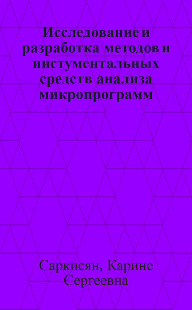 Исследование и разработка методов и инстументальных средств анализа микропрограмм : Автореф. дис. на соиск. учен. степ. к.т.н. : Спец. 05.13.11