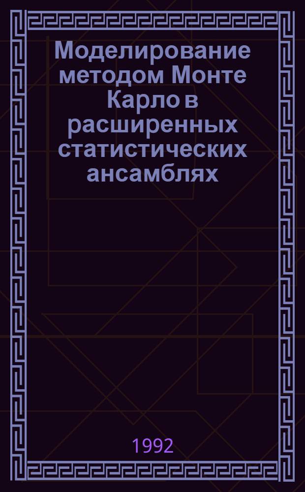 Моделиpование методом Монте Каpло в pасшиpенных статистических ансамблях : Автореф. дис. на соиск. учен. степ. к.ф.-м.н