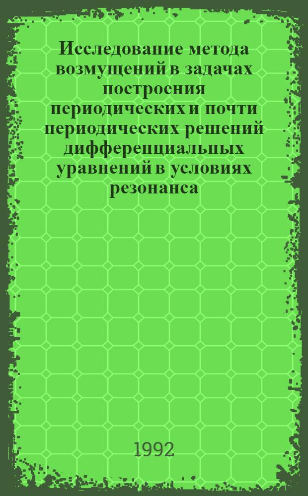 Исследование метода возмущений в задачах построения периодических и почти периодических решений дифференциальных уравнений в условиях резонанса : Автореф. дис. на соиск. учен. степ. к.ф.-м.н. : Спец. 01.01.02