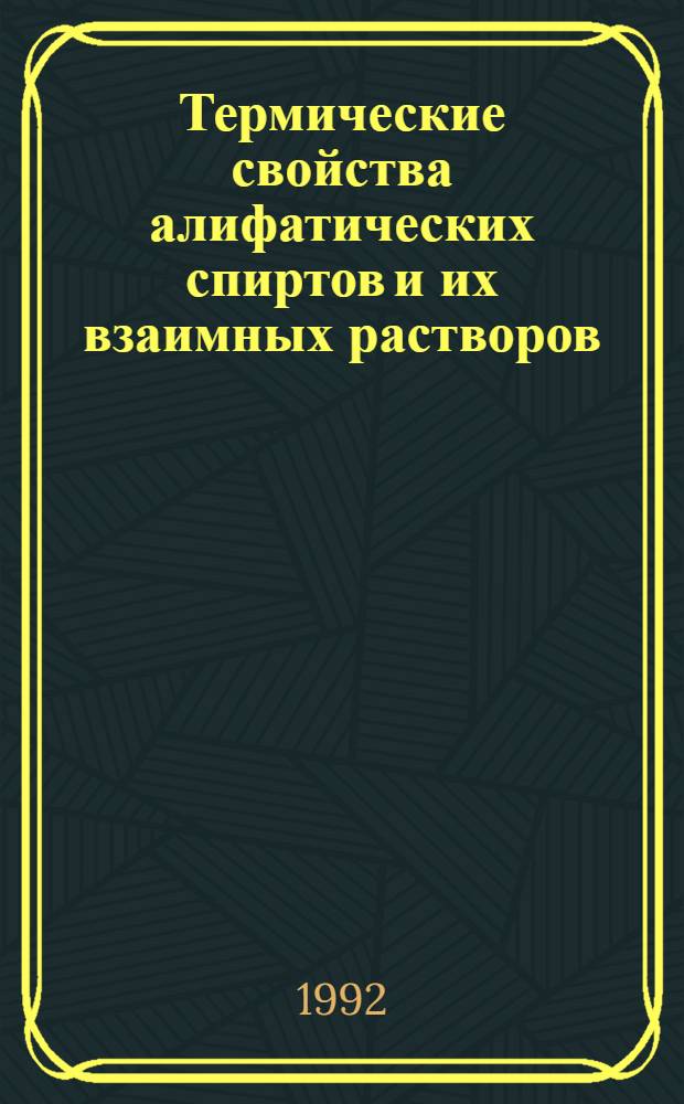 Термические свойства алифатических спиртов и их взаимных растворов : Автореф. дис. на соиск. учен. степ. к.т.н. : Спец. 01.04.14