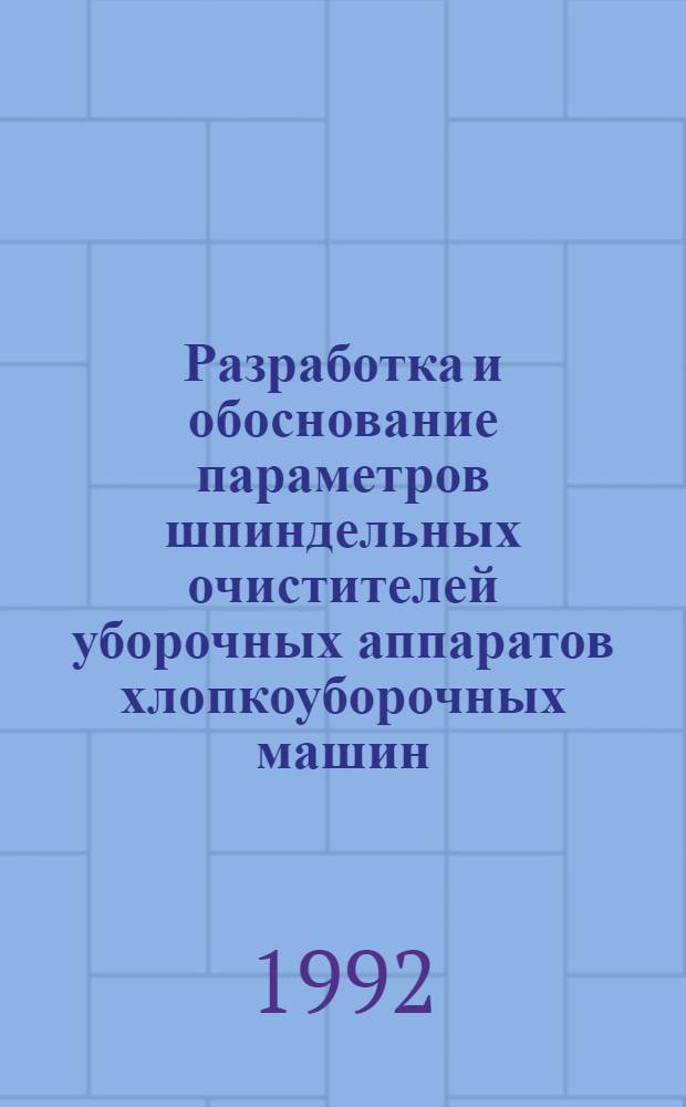 Разработка и обоснование параметров шпиндельных очистителей уборочных аппаратов хлопкоуборочных машин : Автореф. дис. на соиск. учен. степ. к.т.н. : Спец. 05.20.01