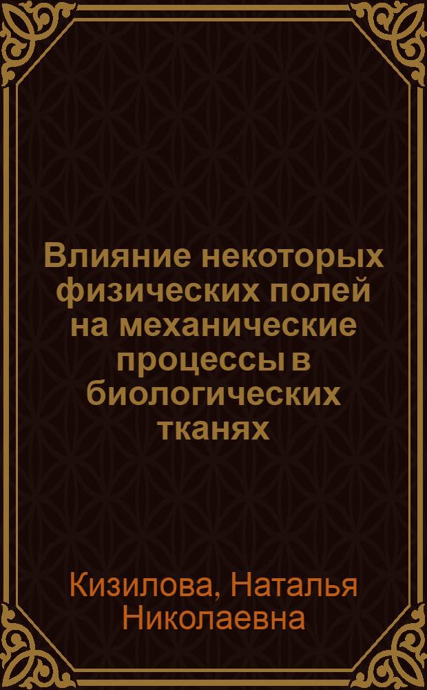 Влияние некоторых физических полей на механические процессы в биологических тканях : Автореф. дис. на соиск. учен. степ. к.ф.-м.н. : Спец. 01.02.05