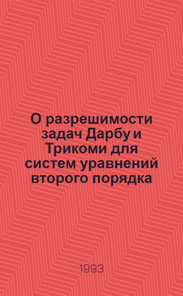 О разрешимости задач Дарбу и Трикоми для систем уравнений второго порядка : Автореф. дис. на соиск. учен. степ. к.ф.-м.н. : Спец. 01.01.02