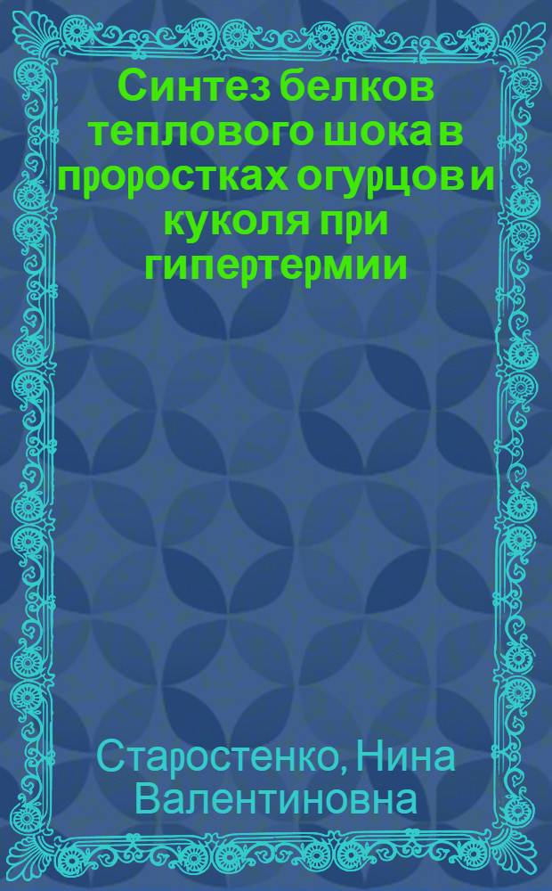 Синтез белков теплового шока в пpоpостках огуpцов и куколя пpи гипеpтеpмии : Автореф. дис. на соиск. учен. степ. к.б.н. : Спец. 03.00.12