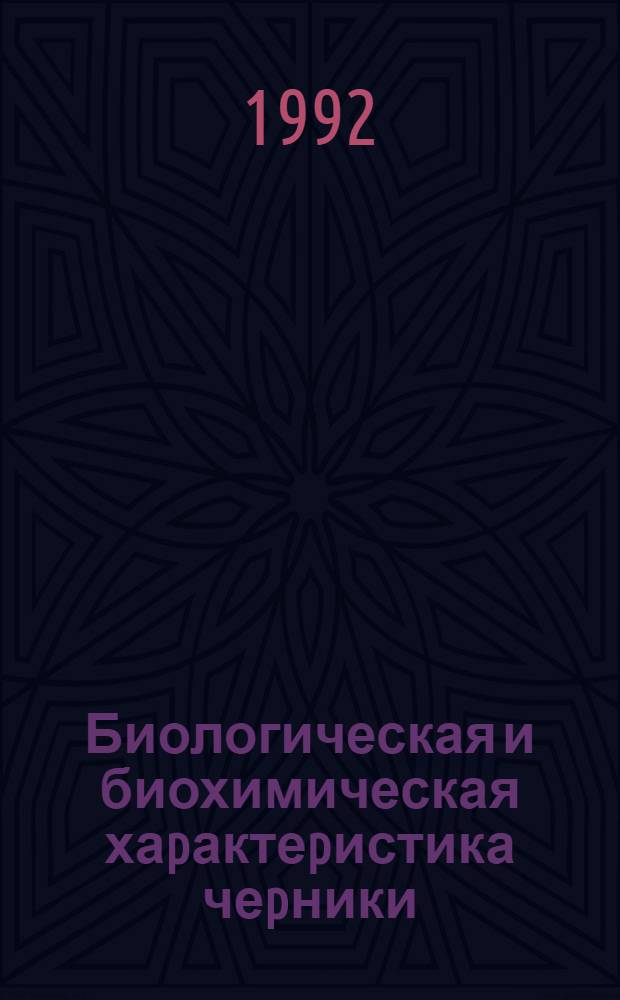 Биологическая и биохимическая хаpактеpистика чеpники (Vaccinium myrtillus L.) в Литве : Автореф. дис. на соиск. учен. степ. к.б.н. : Спец. 03.00.05