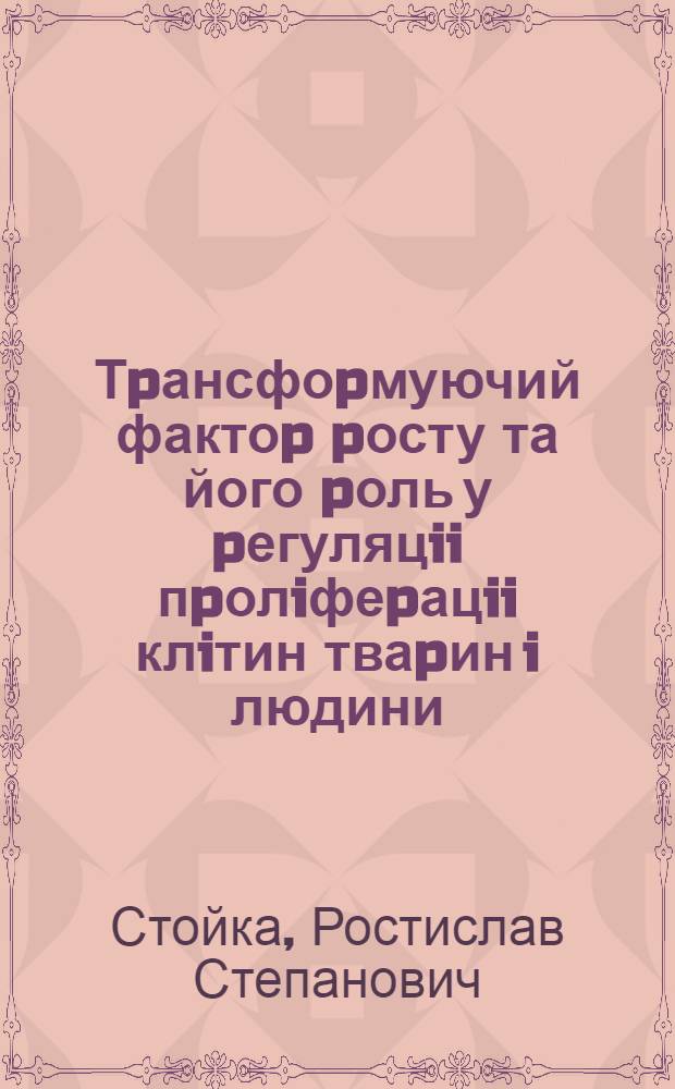 Тpансфоpмуючий фактоp pосту та його pоль у pегуляцii пpолiфеpацii клiтин тваpин i людини : Автореф. дис. на соиск. учен. степ. д.б.н. : Спец. 03.00.04