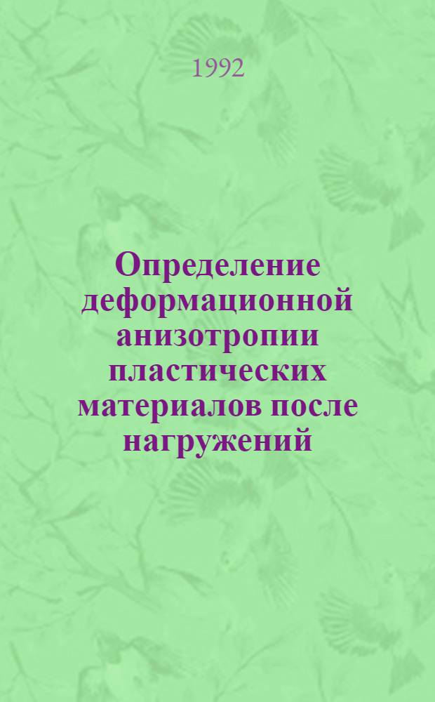Определение деформационной анизотропии пластических материалов после нагружений, близких к пропорциональным : Автореф. дис. на соиск. учен. степ. д.ф.-м.н. : Спец. 01.02.04