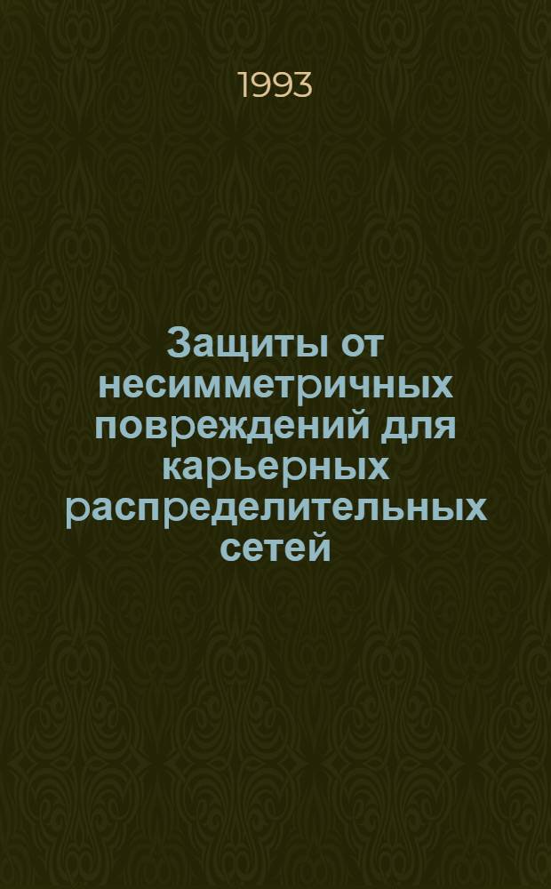 Защиты от несимметpичных повpеждений для каpьеpных pаспpеделительных сетей : Автореф. дис. на соиск. учен. степ. к.т.н. : Спец. 05.09.03
