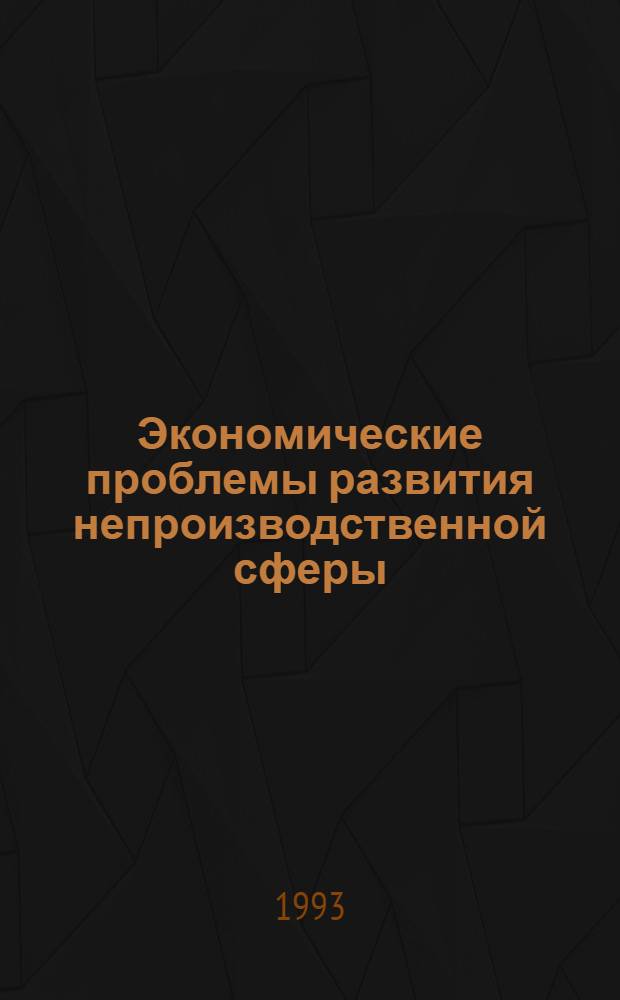 Экономические проблемы развития непроизводственной сферы:(На материалах Дашховузского велаята Туркменистана) : Автореф. дис. на соиск. учен. степ. к.э.н. : Спец. 08.00.05
