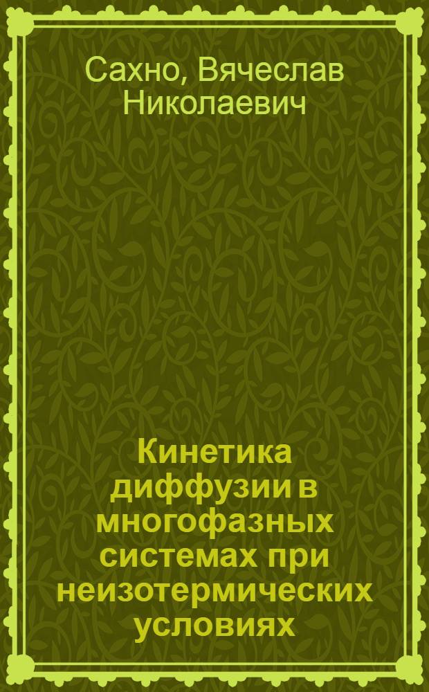 Кинетика диффузии в многофазных системах при неизотермических условиях : Автореф. дис. на соиск. учен. степ. к.ф.-м.н. : Спец. 01.04.07