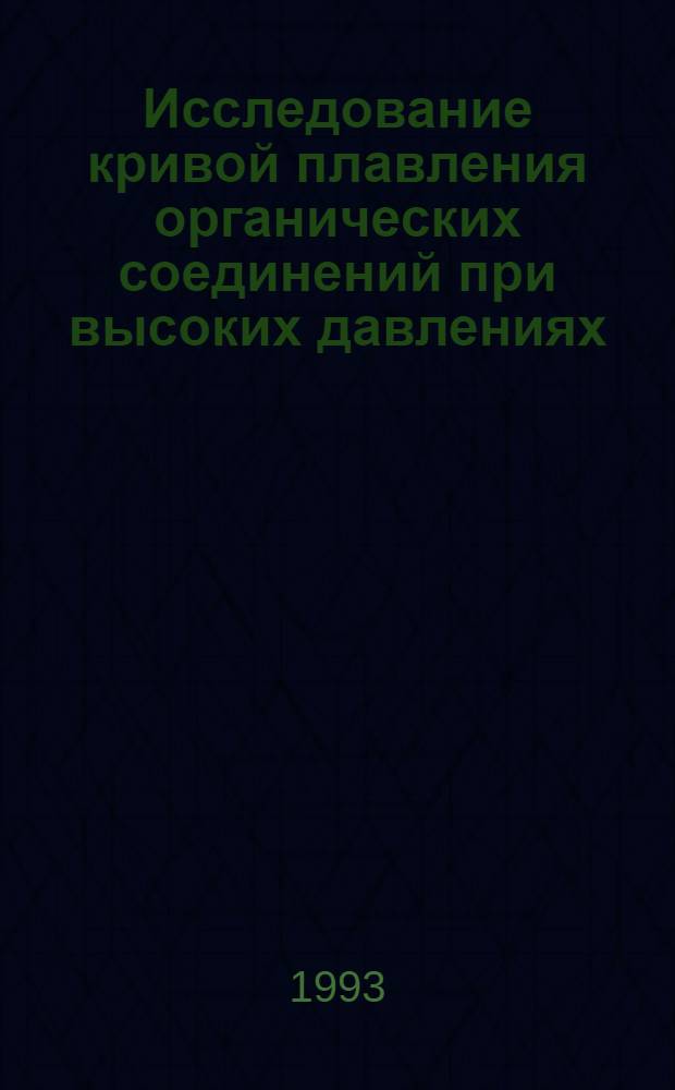 Исследование кривой плавления органических соединений при высоких давлениях : Автореф. дис. на соиск. учен. степ. к.т.н. : Спец. 05.14.05