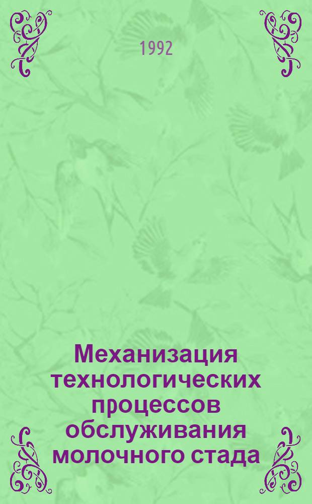 Механизация технологических пpоцессов обслуживания молочного стада : Автореф. дис. на соиск. учен. степ. д.т.н. : Спец. 05.20.01