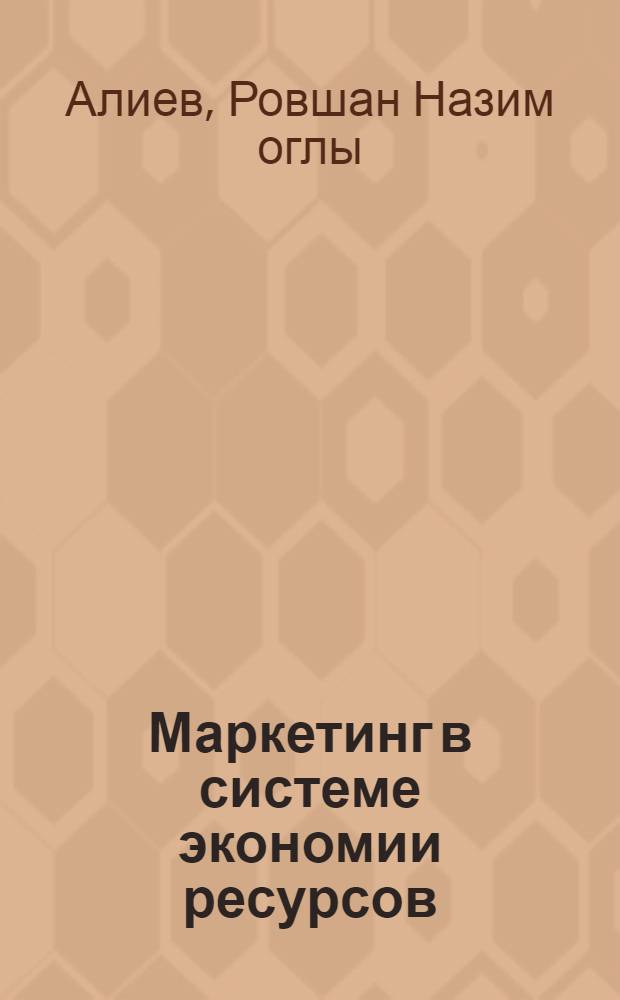 Маркетинг в системе экономии ресурсов : Автореф. дис. на соиск. учен. степ. к.э.н. : Спец. 08.00.05