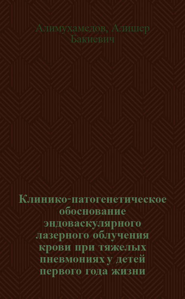 Клинико-патогенетическое обоснование эндоваскулярного лазерного облучения крови при тяжелых пневмониях у детей первого года жизни : Автореф. дис. на соиск. учен. степ. к.м.н. : Спец. 14.00.09