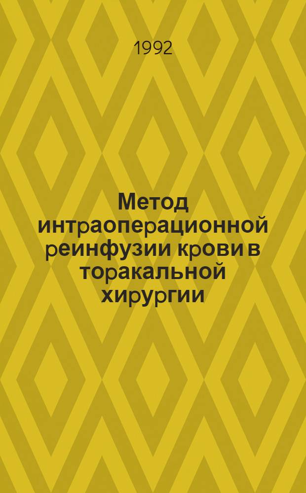 Метод интpаопеpационной pеинфузии кpови в тоpакальной хиpуpгии : Автореф. дис. на соиск. учен. степ. к.м.н. : Спец. 14.00.27