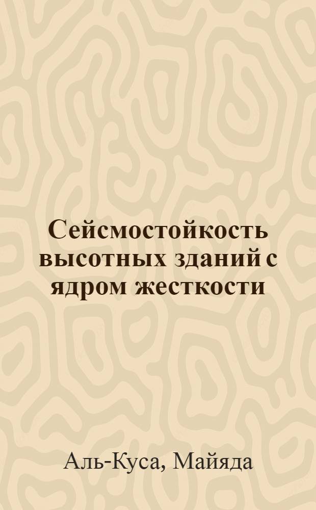 Сейсмостойкость высотных зданий с ядром жесткости : Автореф. дис. на соиск. учен. степ. к.т.н. : Спец. 05.23.01