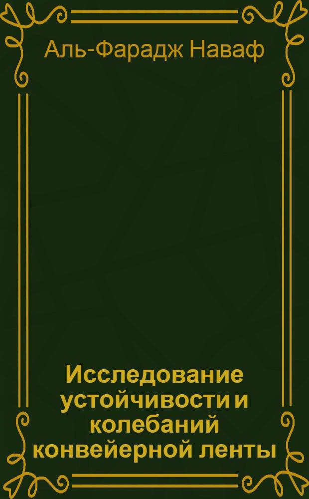 Исследование устойчивости и колебаний конвейерной ленты : Автореф. дис. на соиск. учен. степ. к.т.н. : Спец. 05.05.05